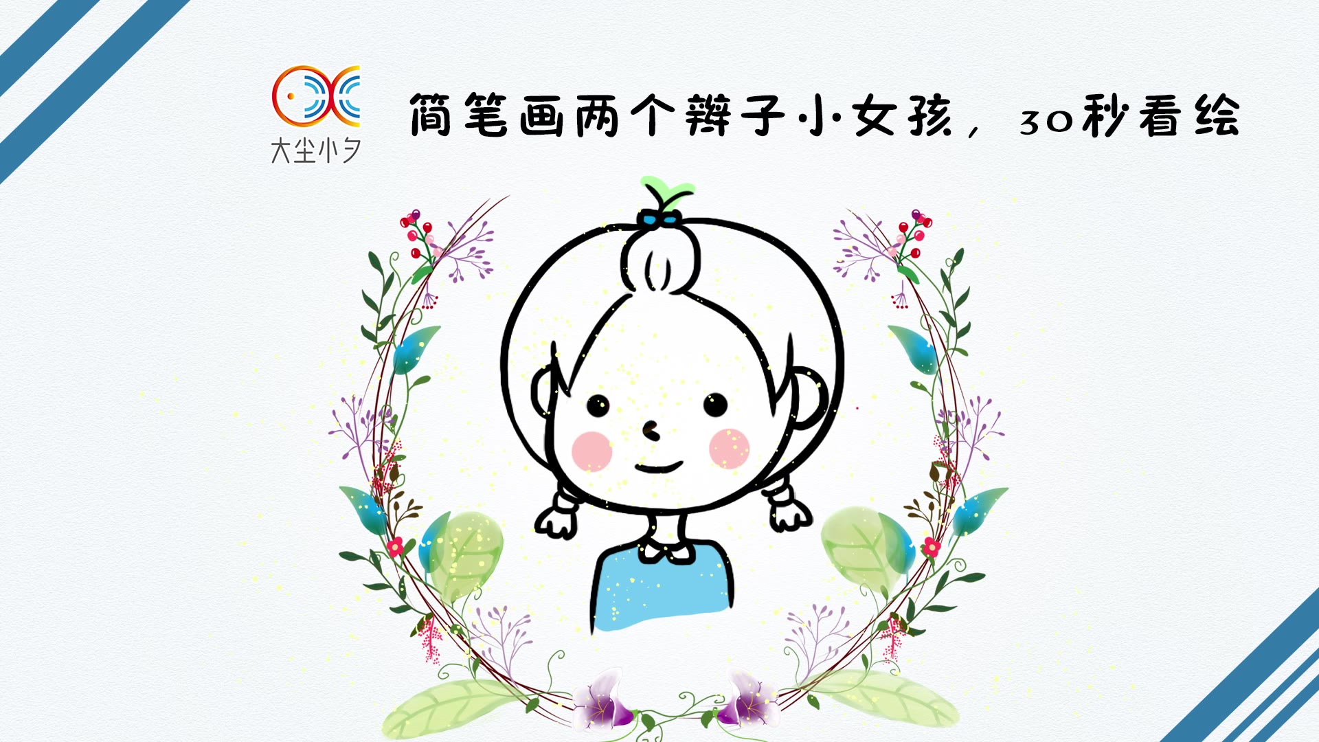 简笔画两个辫子的可爱小女孩,30秒看绘
